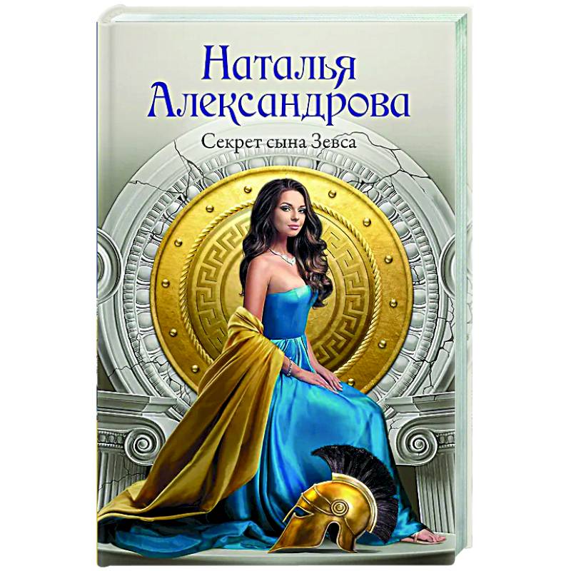 Секрет сына Зевса Секрет сына Зевса