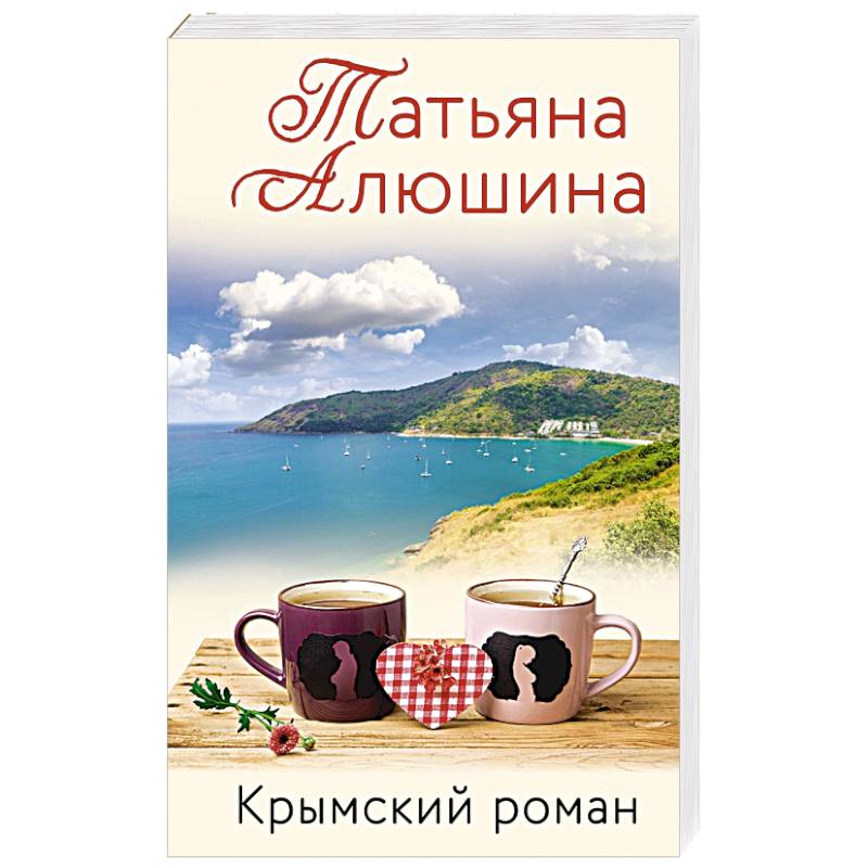 Крымский роман Крымский роман