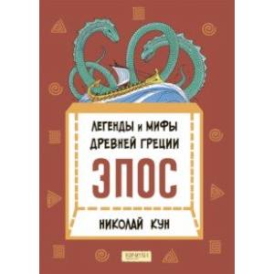 Легенды и мифы Древней Греции. Эпос Легенды и мифы Древней Греции. Эпос