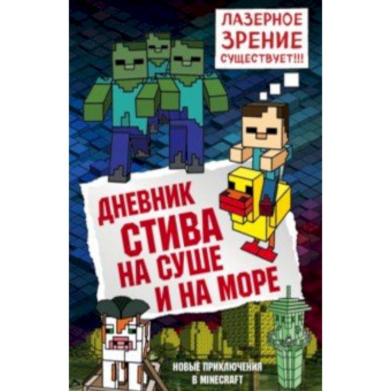 Дневник Стива. Книга 10. На суше и на море Дневник Стива. Книга 10. На суше и на море