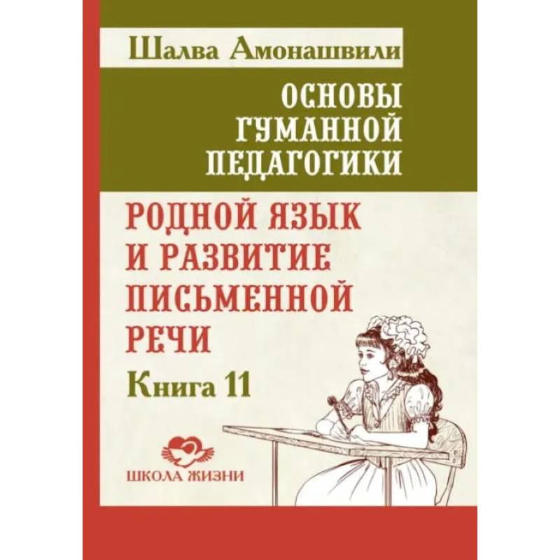 Основы гуманной педагогики. Книга 11. Родной язык и развитие письменной речи