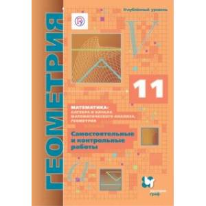 Геометрия. 11 класс. Углубленный уровень. Самостоятельные и контрольные работы. ФГОС Геометрия. 11 класс. Углубленный уровень. Самостоятельные и контрольные работы. ФГОС