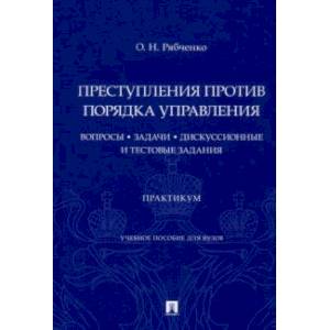 Преступления против порядка управления. Вопросы, задачи, дискуссионные и тестовые задания. Практикум