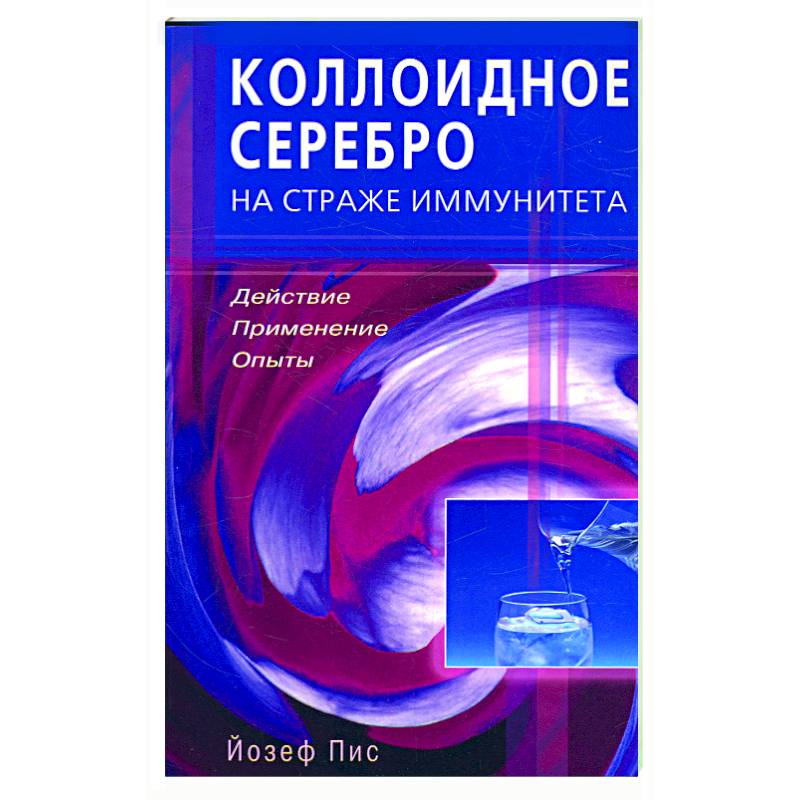Коллоидное серебро на страже иммунитета Действие, применение, опыты Коллоидное серебро на страже иммунитета Действие, применение, опыты