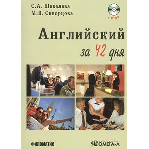 Английский за 42 дня. Учебное пособие