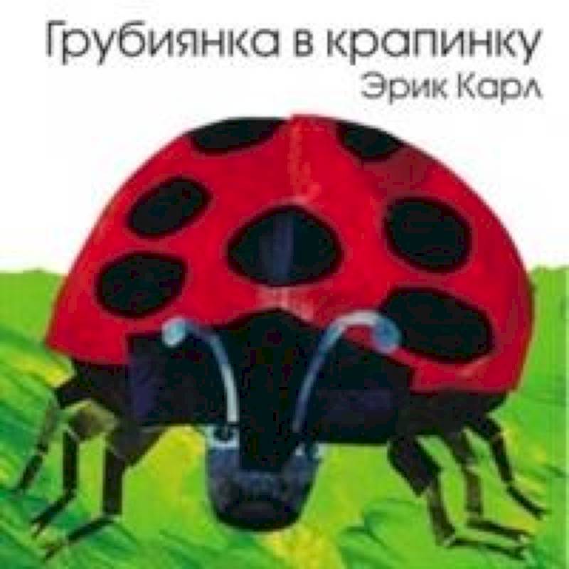 Грубиянка в крапинку Грубиянка в крапинку