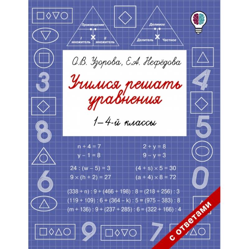 Учимся решать уравнения. 1-4-й классы Учимся решать уравнения. 1-4-й классы