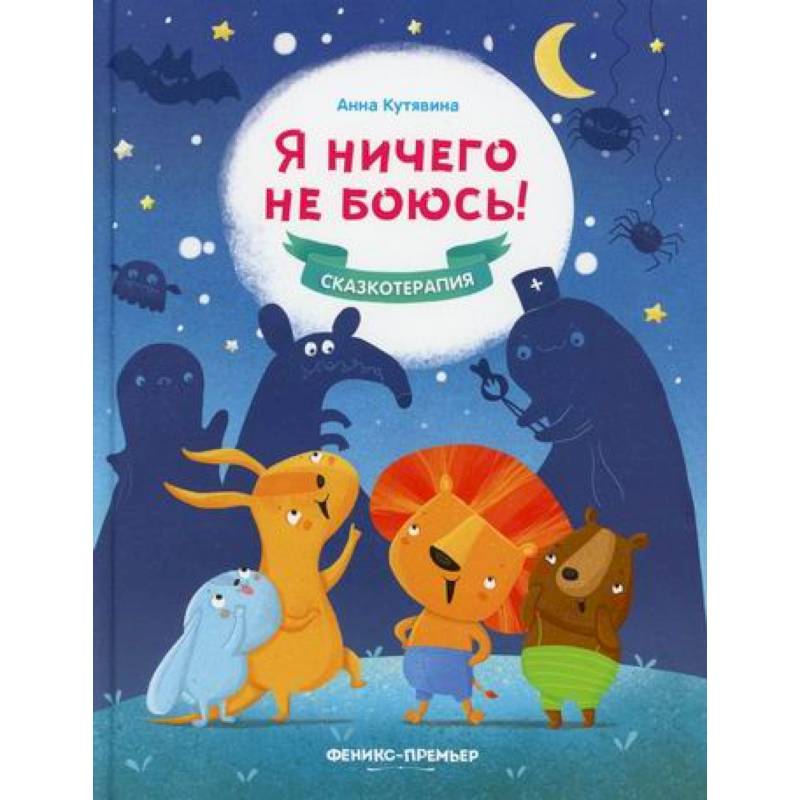Я ничего не боюсь! Я ничего не боюсь!