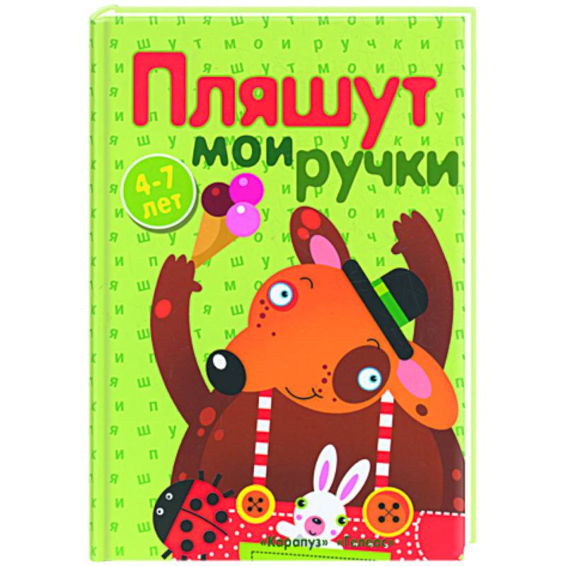 Мои ручки. Пляшут ручки.