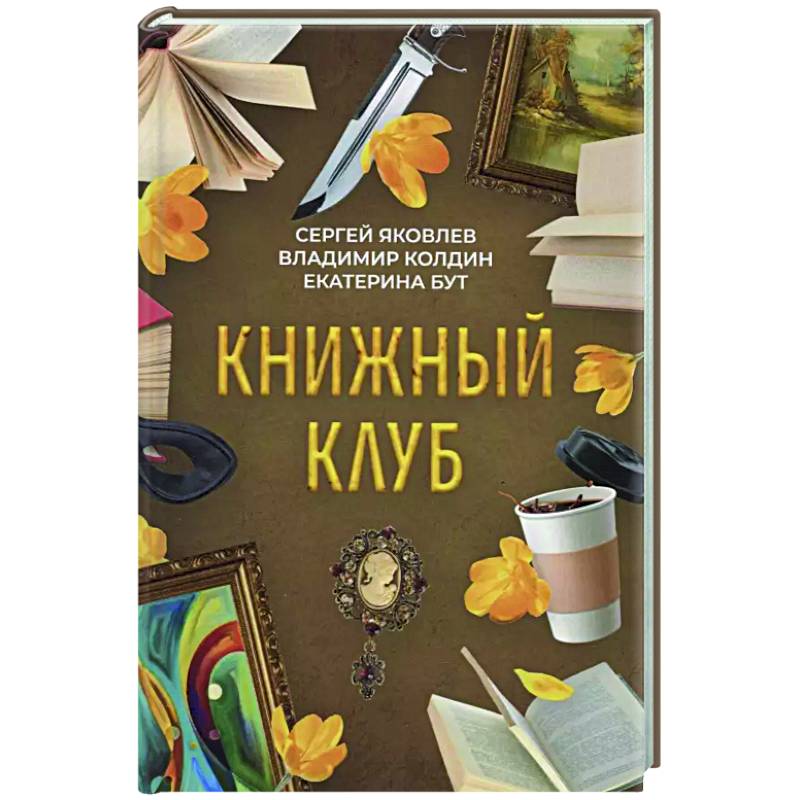 Книжный клуб Книжный клуб