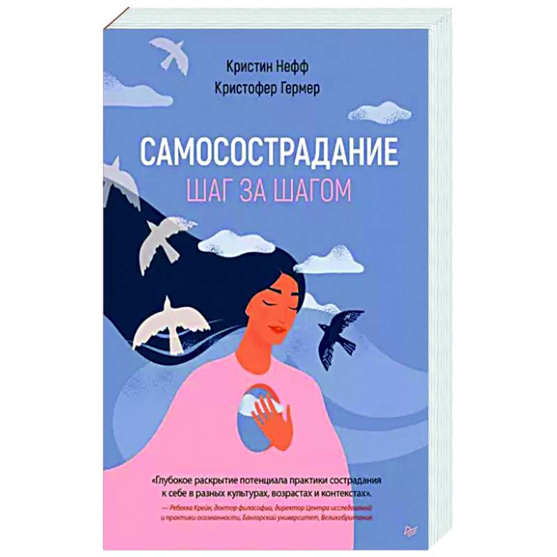 Самосострадание. Шаг за шагом Самосострадание. Шаг за шагом