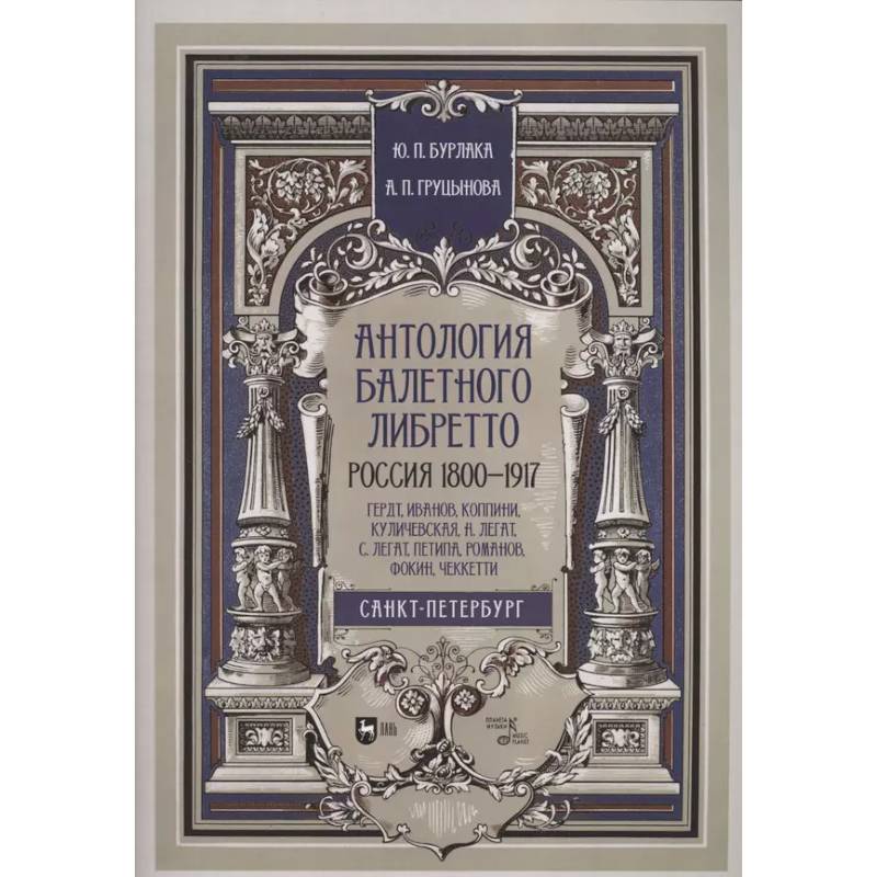 Антология балет.либретто.1800-1917.Гердт, Иванов… Антология балет.либретто.1800-1917.Гердт, Иванов…
