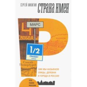 Страна имен. Как мы называем улицы, деревни и города в России Страна имен. Как мы называем улицы, деревни и города в России