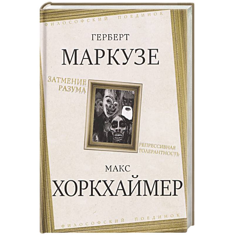 Затмение разума. Репрессивная толерантность