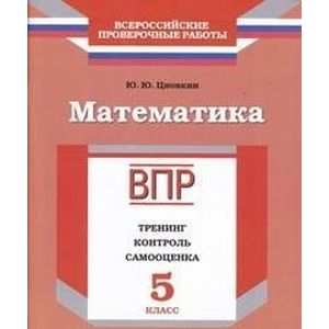 Математика. 5 класс. ВПР. Тренинг, контроль, самооценка: рабочая тетрадь Математика. 5 класс. ВПР. Тренинг, контроль, самооценка: рабочая тетрадь