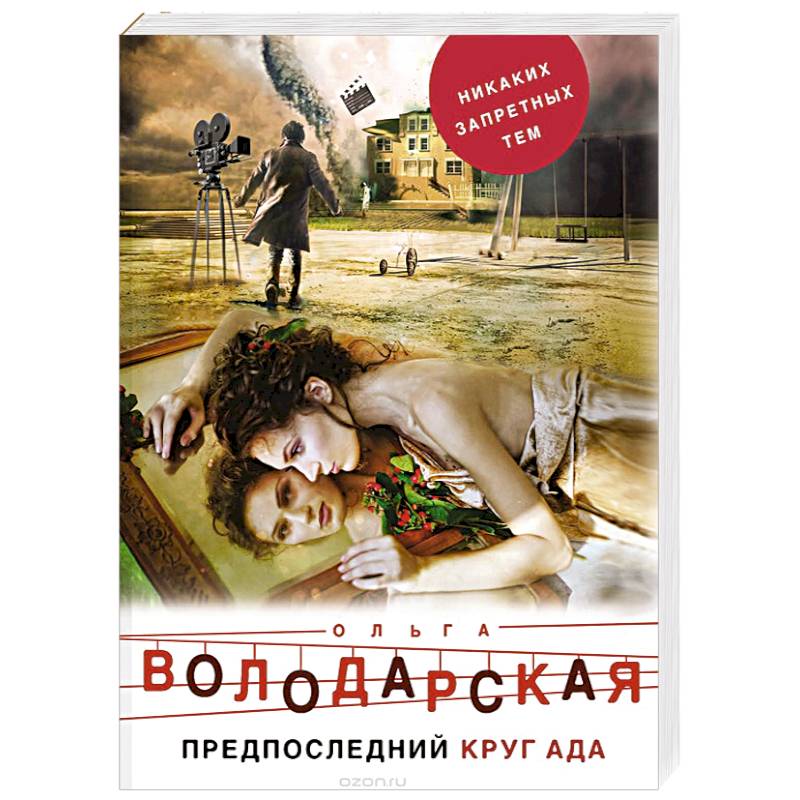 Предпоследний круг ада Предпоследний круг ада