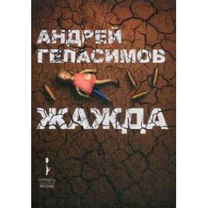 Жажда Жажда