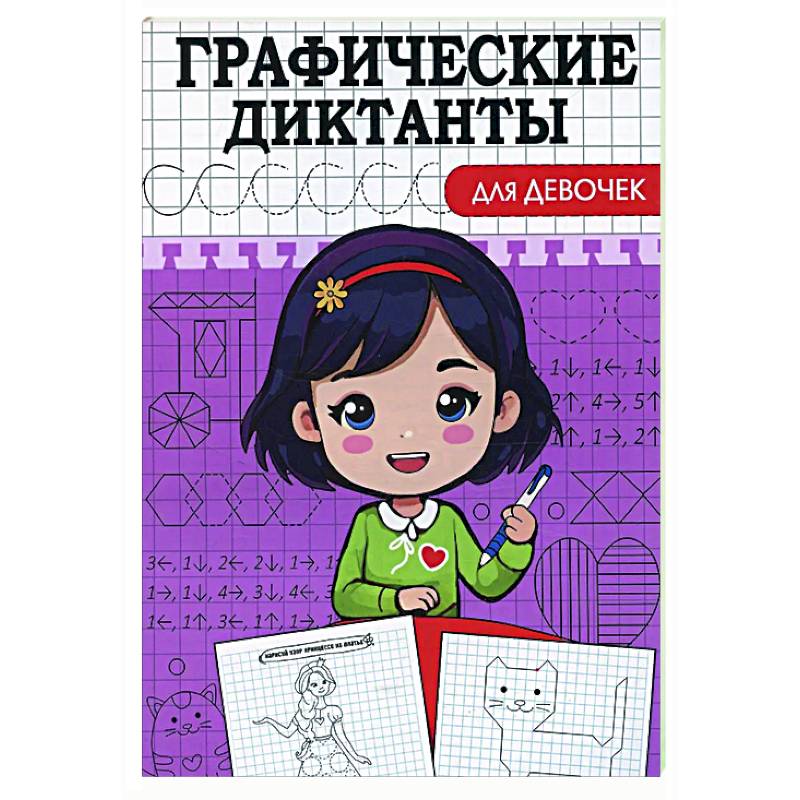 Графические диктанты. Для девочек