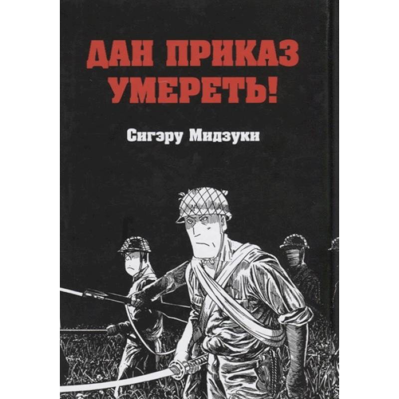 Дан приказ умереть!