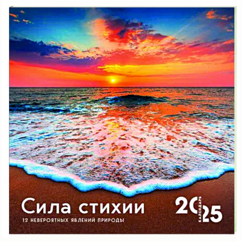 Сила стихии. 12 невероятных явлений природы. Календарь настенный на 2025 год Сила стихии. 12 невероятных явлений природы. Календарь настенный на 2025 год