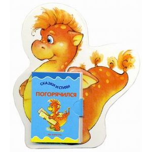 Огненный дракон. Книжка-игрушка