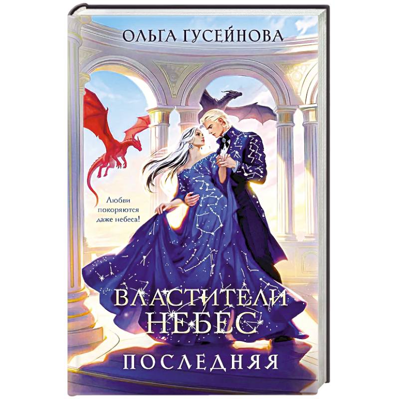 Властители небес. Последняя (Небеса #1)