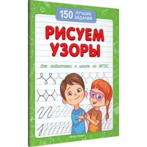 Рисуем узоры для подготовки к школе по ФГОС Рисуем узоры для подготовки к школе по ФГОС