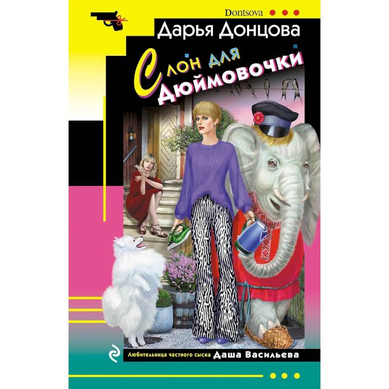 Ананас на ёлке. Милашка на вираже. Слон для Дюймовочки. Государыня Криворучка (Комплект из 4 книг) Ананас на ёлке. Милашка на вираже. Слон для Дюймовочки. Государыня Криворучка (Комплект из 4 книг)