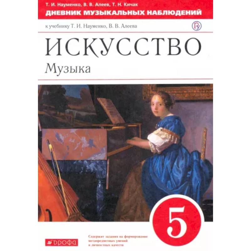 Искусство. Музыка. 5 класс. Дневник музыкальных наблюдений Искусство. Музыка. 5 класс. Дневник музыкальных наблюдений