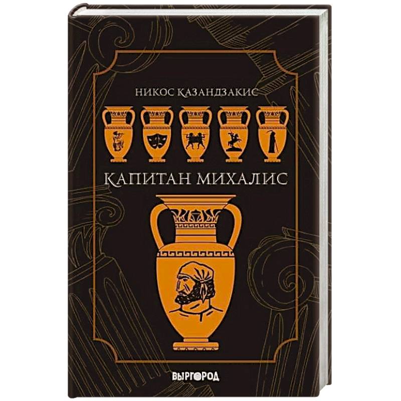 Капитан Михалис Капитан Михалис