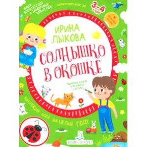 Солнышко в окошке. Творческий альбом для занятий с детьми. 3-4 года. ФГОС ДО Солнышко в окошке. Творческий альбом для занятий с детьми. 3-4 года. ФГОС ДО