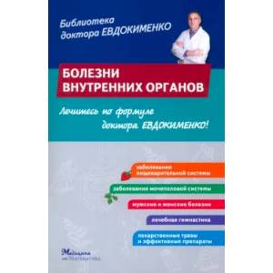 Болезни внутренних органов