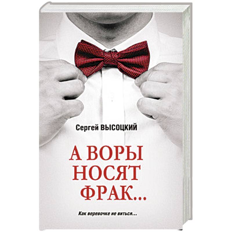 А воры носят фрак... А воры носят фрак...