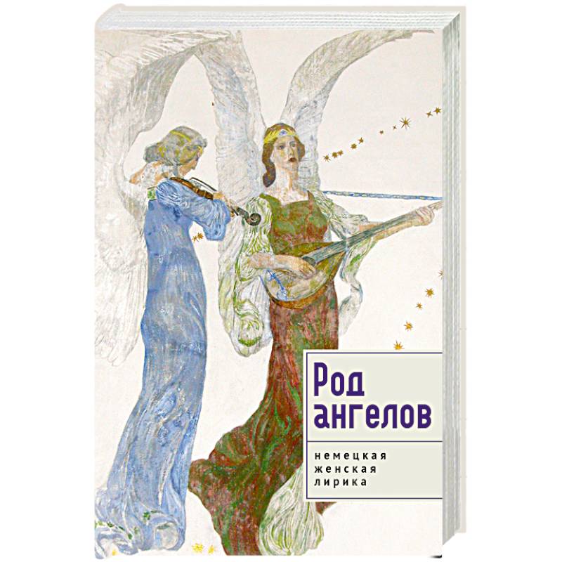 Род ангелов.Немецкая женская лирика Род ангелов.Немецкая женская лирика