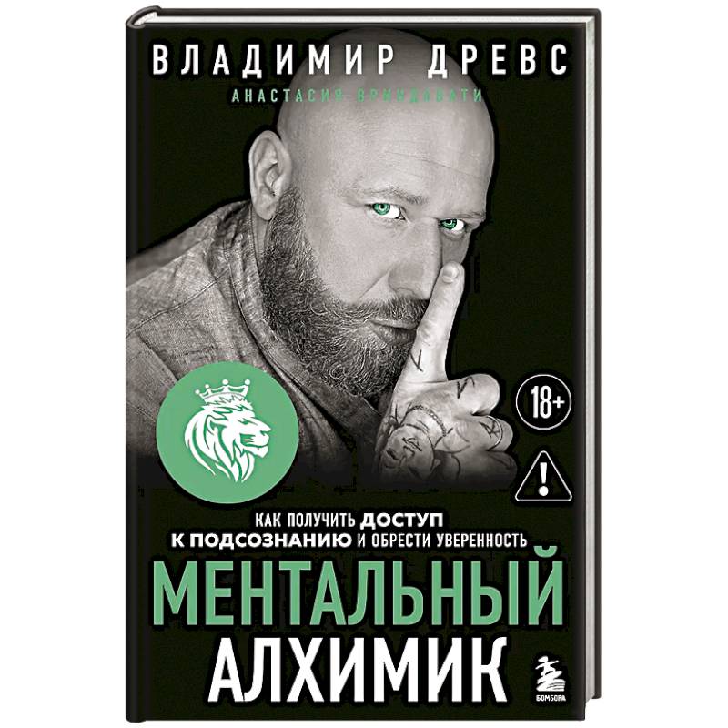 Ментальный алхимик. Как получить доступ к подсознанию и обрести уверенность
