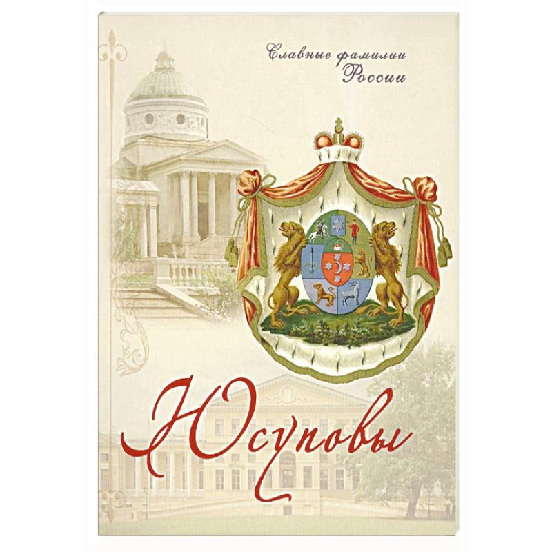 Юсуповы. Славные фамилии России Юсуповы. Славные фамилии России