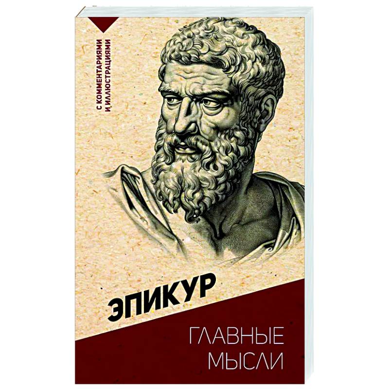 Главные мысли. С комментариями и иллюстрациями Главные мысли. С комментариями и иллюстрациями