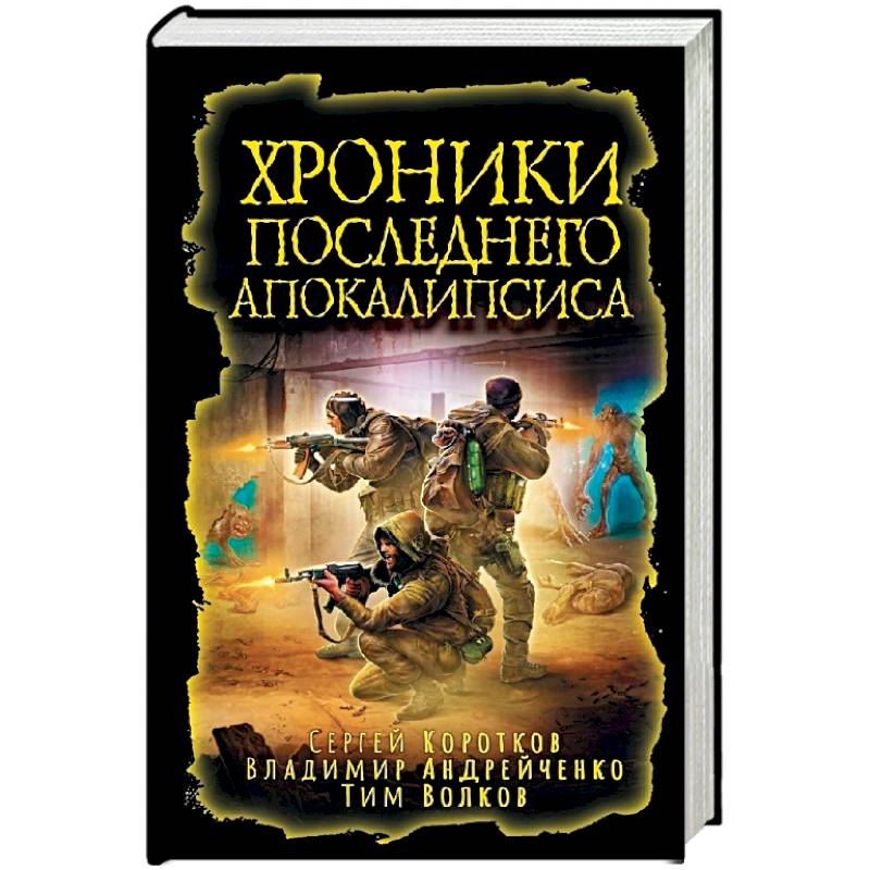 Хроники последнего апокалипсиса Хроники последнего апокалипсиса