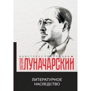 Литературное наследство Литературное наследство
