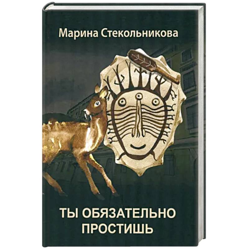 Ты обязательно простишь