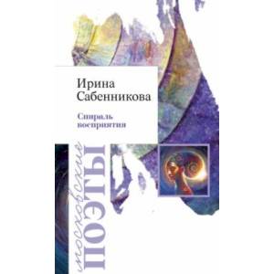 Спираль восприятия Спираль восприятия