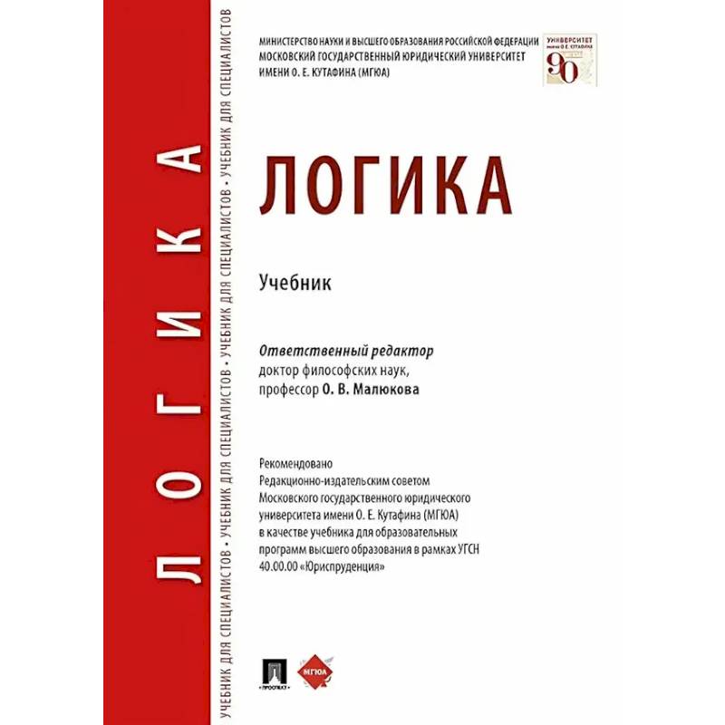 Логика: Учебник