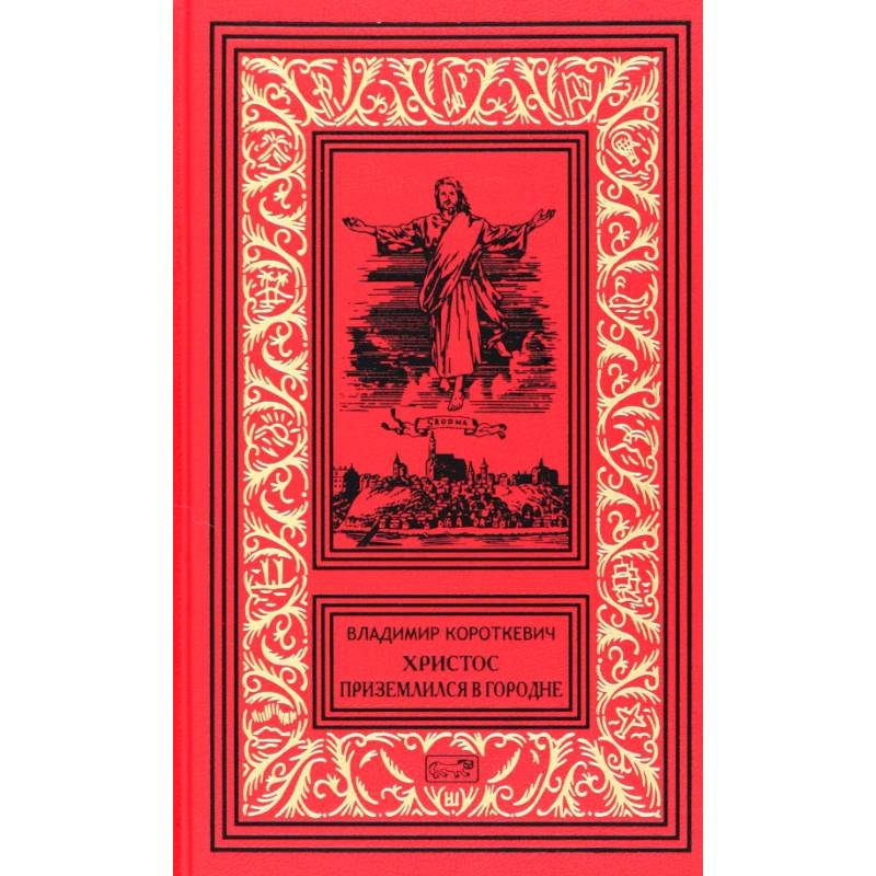 Христос приземлился в Гродно. Том 2. Собрание сочинений в 6 томах Христос приземлился в Гродно. Том 2. Собрание сочинений в 6 томах