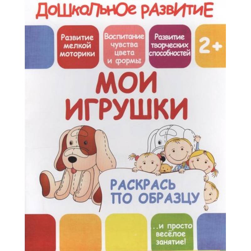 Раскрась по образцу 'Мои игрушки' Раскрась по образцу 'Мои игрушки'