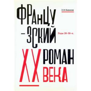 Французский роман XX века.Годы 20-30-е Французский роман XX века.Годы 20-30-е
