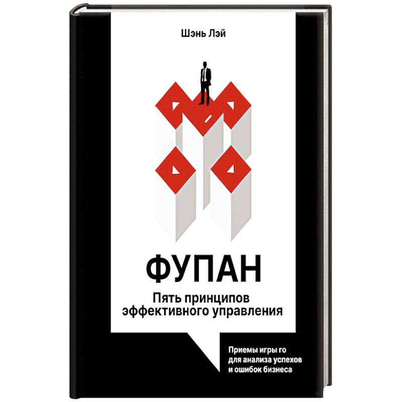Фупан: пять принципов эффективного управления. Приемы игры го для анализа успехов и ошибок бизнеса