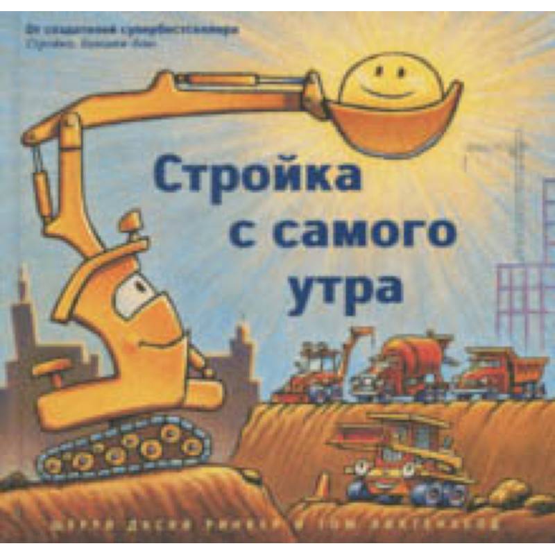 Стройка с самого утра Стройка с самого утра