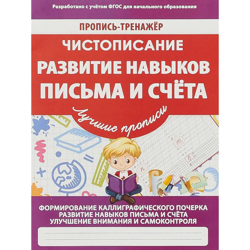Развитие навыков письма и счета Развитие навыков письма и счета