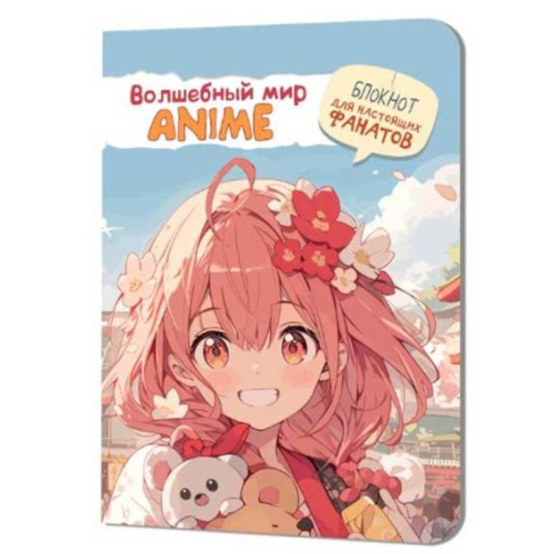 Волшебный мир Anime. Блокнот для настоящих фанатов Волшебный мир Anime. Блокнот для настоящих фанатов