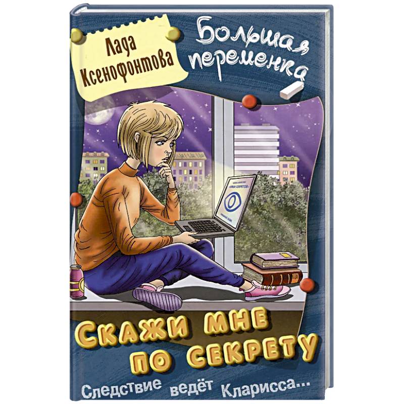 Скажи мне по секрету